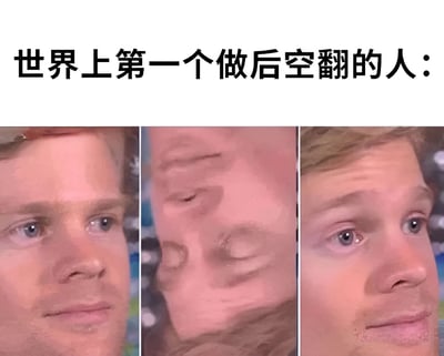 图片上方有文字“世界上第一个做后空翻的人：”，下方由三张人脸特写组成三连图。左侧人脸表情平静，中间人脸因动态模糊看不清细节（模拟后空翻过程中的状态），右侧人脸则带着一丝困惑和茫然，通过面部表情的变化幽默地演绎了第一个尝试后空翻的人从准备、动作过程到完成后的心理状态。