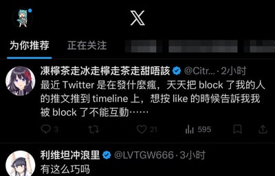 这是一张X（原Twitter）平台的界面截图，展示了两位用户的推文内容：用户「凍檸茶走冰走檸走茶走甜唔該」吐槽平台推荐机制离谱，总是将自己已拉黑用户的推文推送到个人时间线，当想要点赞该推文时，才发现因被对方拉黑而无法互动，满是无奈；下方用户「利维坦冲浪里」的一句「有这么巧吗」则呼应了这一离谱的平台问题，容易引发其他网友的共鸣。
