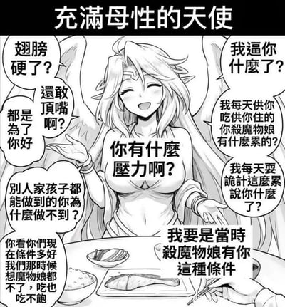 这是一张黑白二次元风格的讽刺梗图，顶部标注标题“充满母性的天使”。画面中心是长着翅膀、尖耳的女性天使，面带微笑做出说教的姿态，周围环绕的对话气泡里全是现实中常见的PUA话术，包括“都是为了你好”“你有什么压力啊”“别人家孩子都能做到你为什么做不到”等，结合奇幻设定里的“杀魔物娘”的背景，将常见的家长式、上级式道德绑架内容融入其中，画面下方摆放着餐食，右下角可见持有筷子的手部，整体用“充满母性的天使”的温柔设定和极具压迫感的控制话术形成强烈反差，讽刺了现实中漠视他人压力、打着“为你好”旗号实施精神控制的行为。