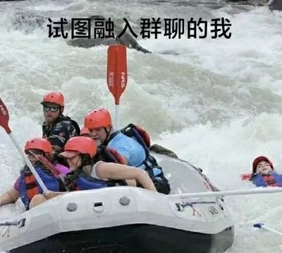 这是一张文字加注的原始拍摄改编梗图，画面呈现了一段湍急河流中的漂流场景：一艘漂流艇上坐着几位佩戴红色安全头盔、身着救生衣的人，他们正处于漂流的过程中，状态自然；而在漂流艇的右侧，有一个同样穿戴救生装备的人落在了水中，与艇上的群体形成鲜明的视觉对比。图的上方配有文字“试图融入群聊的我”，用这个漂流场景来比喻在社交场合中，自己拼尽全力想要融入某个群体，却始终无法真正加入，像落水者一样和群体脱节的尴尬处境，精准地传递出那种社交融入失败的无奈与窘迫情绪，引发有类似经历的人的共鸣。