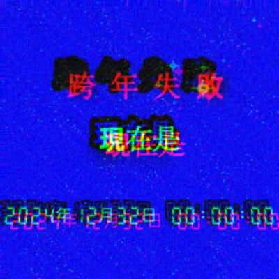 一张带有故障艺术风格的图片，蓝色背景上有闪烁的噪点效果。中央用红色和绿色的故障文字写着“跨年失败”和“现在是”，下方显示“2024年12月32日 00:00:00”的时间。通过显示不存在的12月32日来幽默地表达跨年计划未能成功实现的自嘲情绪。