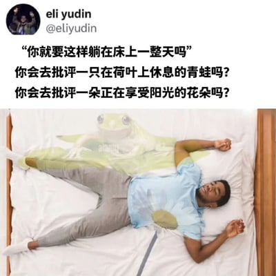 这张梗图由Twitter用户@eliyudin发布，上方是文字内容：“你就要这样躺在床上一整天吗” 你会去批评一只在荷叶上休息的青蛙吗? 你会去批评一朵正在享受阳光的花朵吗? 下方图片中，一名男子仰面躺在床上，身体被处理成半透明效果，与一只趴在荷叶上的青蛙和一朵花的图案叠加，形成视觉上的融合。图片通过类比手法幽默地表达了休息的合理性，将人躺在床上休息与青蛙在荷叶上休息、花朵享受阳光相提并论，暗示不应批评放松的行为。