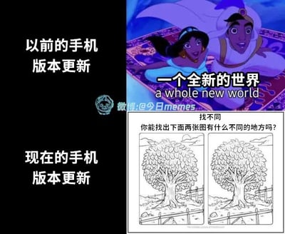 这是一张讽刺当代手机系统更新现状的对比类梗图，整体采用左右分栏+上下对比的构图：左侧为文字说明区，上半部分标注“以前的手机版本更新”，对应右侧上半部分迪士尼动画《阿拉丁》中阿拉丁与茉莉公主乘坐魔毯飞行的经典名场面，搭配《阿拉丁》主题曲歌词“一个全新的世界 a whole new world”，比喻早年手机版本更新会带来大量新功能、体验大幅升级，给用户带来耳目一新的感受；左侧下半部分标注“现在的手机版本更新”，对应右侧下半部分的“找不同”小游戏界面，给出两张几乎看不出差异的树木简笔画，调侃如今的手机系统更新没有实质内容，升级前后的差异极小，需要用户像玩找不同游戏一样才能勉强发现细微差别，精准讽刺了当前手机厂商系统更新冗余、缺乏实质升级的行业现象。