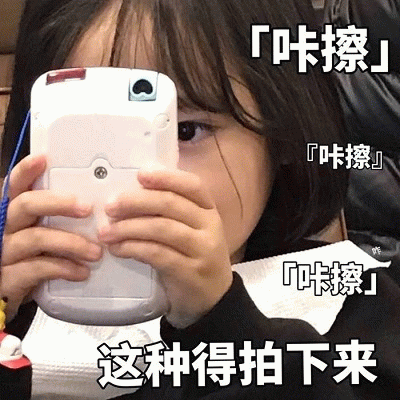 权律二举手机拍照表情包