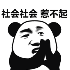 熊猫头捂嘴喊社会社会惹不起动态表情包