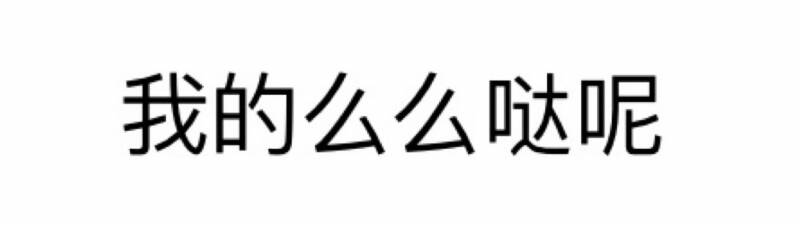 我的么么哒呢
