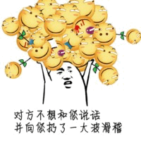 对方不想和你说话并扔了一大波滑稽
