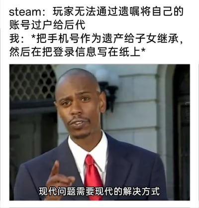 这是一张结合游戏规则与搞笑梗图的创作内容，针对Steam官方规定玩家无法通过遗嘱将账号过户给后代的规则，玩家脑洞大开，想出了绕过规则的办法——将绑定Steam账号的手机号作为遗产让子女继承，同时写下账号登录信息，以此实现账号的“继承”。配图选用了美国喜剧演员戴夫·查普尔在《查普尔秀》中的经典画面，人物表情略带得意，伸出手指做出指点手势，下方配文“现代问题需要现代的解决方式”，用幽默调侃的语气，表达这种钻规则空子的创意办法，既体现了玩家对自身Steam账号所包含的游戏资产的重视，也展现了普通用户应对官方规则的巧妙脑洞，整体风格搞笑接地气，在游戏社区中很受欢迎。