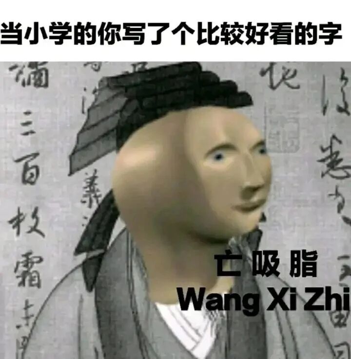 东晋著名书法家，有“书圣”之称