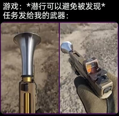 这是一张趣味吐槽游戏的梗图，上方文字明确指出游戏任务要求潜行以避免被发现，但下方左右拼接的图片展示的却是一把安装了类似喇叭造型枪口装置的手枪，这种枪口装置不仅无法实现潜行所需的消音效果，反而会极大地增加开枪时的声响，与潜行任务的核心要求形成强烈反差，以此调侃潜行类游戏中偶尔出现的不合理任务配装，通过这种反套路的设定制造出幽默搞笑的效果，引发玩家的共鸣和趣味讨论。