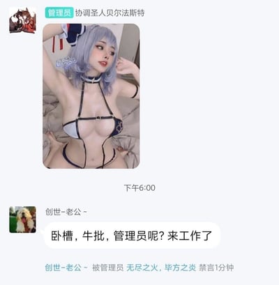 这是一张国内即时通讯群（推测为QQ群）的聊天记录截图，管理员“协调圣人贝尔法斯特”在下午6:00发布了一张游戏《原神》角色甘雨的擦边风格真人cos图，图中coser穿着设计暴露的衍生款服饰，坐在床上摆出性感姿势，图上带有coser“Byoru”的水印。群成员“创世-老公~”看到该违规内容后，发言“卧槽，牛批，管理员呢？来工作了”，本意是提醒管理员处理这张擦边图片，结果随即被另一位管理员“无尽之火，毕方之炎”禁言1分钟，形成了管理员自身发布违规内容，却禁言提醒成员的搞笑双标反差场景，充满讽刺感。