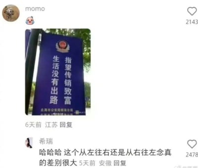 这是一张社交平台互动截图，用户momo发布了一张实拍的公安部门反传销警示牌图片，该警示牌为蓝底白字的官方样式，顶部印有警徽，竖排印有两行文字，底部标注发布单位为北海市公安局银海分局。该标语按照竖排文本传统阅读顺序从右至左读为“指望传销致富，生活没有出路”，是正常的反传销警示内容；但如果不熟悉竖排阅读规则的受众从左至右阅读，会得到“生活没有出路，指望传销致富”的完全相反的错误含义，形成强烈的荒诞反差感。下方用户希瑞留言评论，指出该标语不同阅读顺序下的含义差别极大，点出了该内容的笑点。