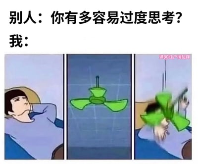 图片上方文字为“别人：你有多容易过度思考？我：”，下方是三格连环漫画。第一格中，一名卡通人物躺在床上，仰头望向天花板，表情平静中带着一丝放空；第二格特写天花板上的绿色吊扇，处于静止状态；第三格中，吊扇突然高速旋转，扇叶模糊成绿色残影，并猛烈击中人物头部，人物双手抱头表现出惊恐和混乱。通过吊扇从静止到失控旋转并伤人的过程，幽默夸张地比喻过度思考者的思绪如同失控的风扇般不受控制，最终“反噬”自身。