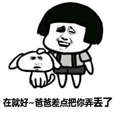 爸爸差点弄丢狗狗的卡通梗图