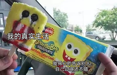 图片中两只手分别拿着海绵宝宝主题的雪糕和它的外包装，外包装上的海绵宝宝笑容灿烂、神态开心，而手中的雪糕因为融化，原本的造型变得狼狈，黑色的眼睛部分像是在“流泪”，红色的嘴角区域看起来像是泛红，整体呈现出悲伤、落魄的模样。图片搭配了两段文字，左侧对应雪糕的配文是“我的真实生活”，右侧对应外包装的配文是“我开心的告诉别人自己过得还不错”，通过雪糕和包装的强烈视觉反差，生动比喻了当代人在生活中的状态：内心可能充满疲惫、过得并不如意，但在他人面前却要维持积极乐观、生活顺遂的表象，精准戳中了很多人的生活感悟，用幽默的方式展现了真实自我与对外形象的反差。