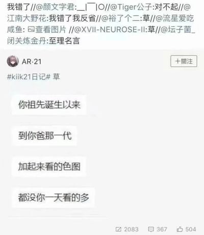 这是一张来自微博平台的社交媒体截图，内容分为两部分：顶部是一条带有多层转发互动的内容，转发链中的用户们依次发送了“我错了”“对不起”“我错了我反省”“草”等内容，还有用户将这段调侃称为“至理名言”，表现出对这段内容的认同或自嘲；截图主体是用户AR-21发布的带话题#kiik21日记#的内容，包含一段由四行文字组成的调侃性对话，用“你祖先诞生以来到你爸那一代加起来看的色图都没你一天看的多”这种极度夸张的说法，吐槽某人一天观看低俗色情图片的数量过多，语气幽默戏谑。截图底部显示该内容获得了2083次转发、367条评论和504个点赞。