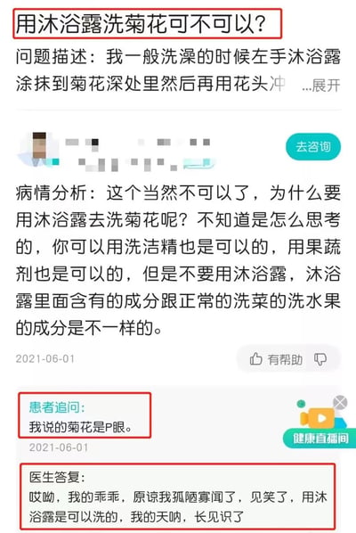 图片为健康咨询平台的问答截图，用户提问“用沐浴露洗菊花可不可以？”，并描述洗澡时用沐浴露涂抹“菊花深处”再冲洗的习惯。医生最初将“菊花”误解为植物菊花，建议可用洗洁精或果蔬剂清洗，随后用户澄清“菊花是P眼”，医生恍然大悟并纠正回答称“用沐浴露是可以洗的”。整个对话因“菊花”的网络用语双关（指代肛门）产生误解，最终澄清，具有搞笑和科普双重性质。