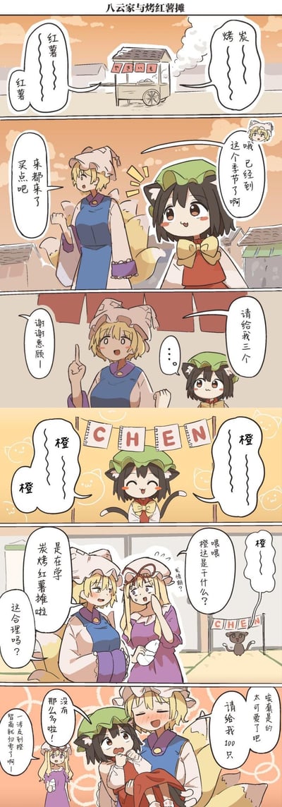 这是一组名为《八云家与烤红薯摊》的连环漫画，以温馨日常为主题。首 panel 展示冒着热气的烤红薯摊，背景有小推车和炊烟。随后黑发黑猫耳角色感叹“已经到这个季节了啊”，与金发狐耳角色决定“买点来吃吧”。金发摊主热情招呼“谢谢惠顾！”，黑猫耳角色则“请给我三个”。画面中出现悬挂的“CHEN”横幅与“橙”字装饰。最后紫发角色疑惑询问“魂魄喵？你们在这里干什么？”，金发角色解释“是在学烤红薯摊啦”，黑猫耳角色兴奋请求“请给我200只 太可爱了啦”。整体风格为日系卡通，角色互动充满童趣，营造轻松治愈的氛围。
