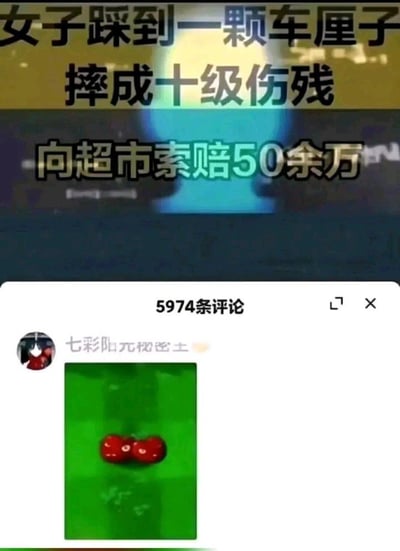 图片是一则网络热点新闻配网友评论的梗图，上半部分为新闻标题“女子踩到一颗车厘子 摔成十级伤残 向超市索赔50余万”，下半部分为评论区截图，网友用《植物大战僵尸》中的樱桃炸弹图片作为幽默回应，形成玩梗效果，调侃了现实的离奇新闻，用游戏中的爆炸设定与踩到车厘子的事故巧妙结合，表达了网友的戏谑和无语。

暗示：利用PVZ角色“樱桃炸弹”与现实爆炸般的新闻形成巧妙呼应，是种具象双关。