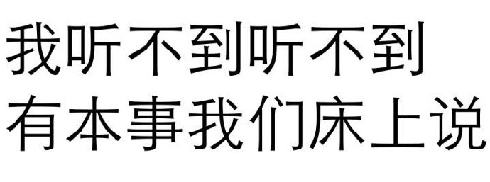 我听不到有本事床上说梗图