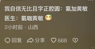 这是一张社交媒体平台的静态截图，内容为一位来自山西的用户发布的生活趣事动态。用户自信满满地声称自己“字正腔圆”地念出感冒药名“氨加黄敏”，但随后被医生纠正正确药名为“氨咖黄敏”，并搭配了一个流汗的表情，生动表现出用户此刻尴尬又好笑的心情。该动态发布于2小时前，获得了668个点赞，界面还设有回复、分享等功能按钮。这个趣事的核心是用户将药名中的“咖”误认成“加”，产生了无心的口误，属于生活中常见的小失误类趣味内容。