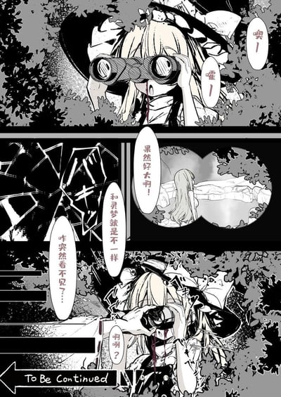 这是东方Project的二次创作黑白同人短漫：第一格中雾雨魔理沙躲在树丛后，举着望远镜偷窥，发出惊叹声；第二格的望远镜视角里，魔理沙看到一位长发女性角色，感叹对方“果然好大啊！和灵梦就是不一样”；随后望远镜视角突然黑屏，魔理沙疑惑地念叨“咋突然看不见了？…啊咧？”，最后画面标注“To Be Continued”，暗示魔理沙的偷窥行为被发现，即将面临翻车局面。