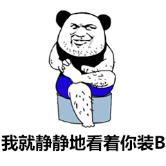 熊猫头静静看你装B动图