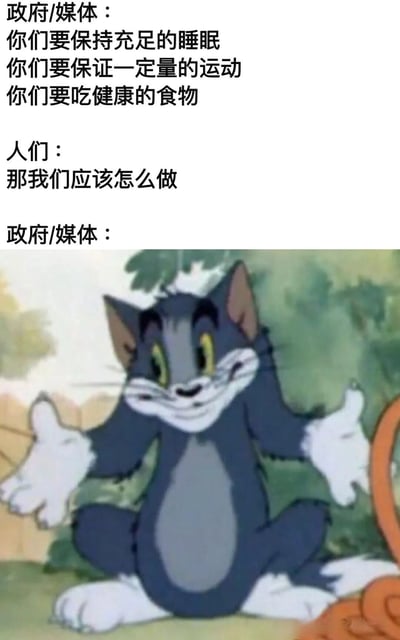 这张梗图通过文字与卡通形象结合，幽默地表现了政府/媒体与民众之间在健康建议方面的沟通错位。上方文字显示政府/媒体提出保持充足睡眠、保证运动和吃健康食物的建议，中间是民众困惑地询问"那我们应该怎么做"，下方则配上《猫和老鼠》中汤姆猫摊开双手、露出狡黠微笑的经典表情，暗示了建议与实际指导之间的脱节。