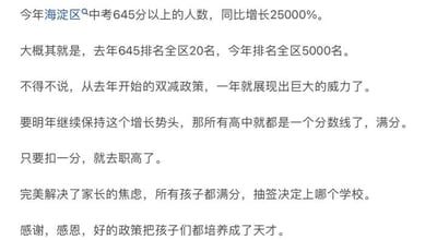 这是一段纯文字的反讽内容，先是指出今年海淀区中考645分以上人数同比增长250000%，用去年645分排全区20名，今年排5000名的数据来具象化这个分数膨胀的情况，接着反讽双减政策的“威力”，调侃照这个趋势下去，未来高中分数线都会是满分，扣一分就只能去职高，最后用反话感谢政策把孩子都“培养成天才”，整体是用夸张的逻辑来吐槽中考分数水涨船高的现象，带有强烈的讽刺意味。