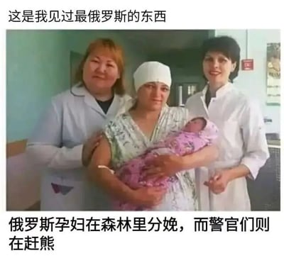 图片展示了一位头戴白色绷带的女性抱着用粉色襁褓包裹的新生儿，两侧各站着一位身穿白色大褂的医护人员，三人面带微笑。图片上方配有文字“这是我见过最俄罗斯的东西”，下方文字说明“俄罗斯孕妇在森林里分娩，而警官们则在赶熊”。整体通过幽默夸张的方式呈现俄罗斯文化中“硬核”“与自然共处”的刻板印象。