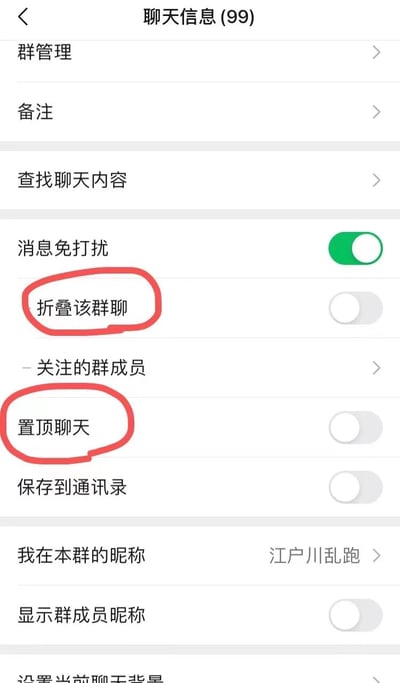这是一张聊天应用的群设置界面截图，显示了一个有99条未读消息的群聊设置页面。界面包含群管理、备注、查找聊天内容等选项，其中"消息免打扰"开关处于开启状态，而"折叠该群聊"和"置顶聊天"两个选项被红色圆圈重点标注，开关均处于关闭状态。用户在本群的昵称为"江户川乱跑"。