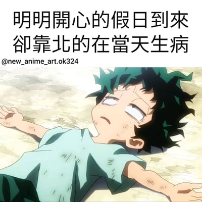 图片上方有两行中文文字：'明明開心的假日到來 卻靠北的在當天生病'，表达了假期到来却偏偏在当天生病的无奈心情。图片主体是动漫《我的英雄学院》中的主角绿谷出久，他有着绿色的头发，穿着浅蓝色的T恤，四肢摊开躺在地上，眼神疲惫，表情虚弱，完美诠释了文字所描述的倒霉处境。