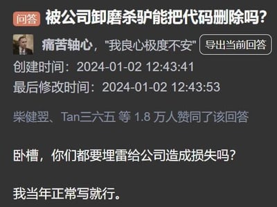 这是知乎平台的一则职场问答截图，提问为「被公司卸磨杀驴能把代码删除吗？」，答主以「痛苦轴心，'我良心极度不安'」作为回答开头，该回答获得了1.8万用户的赞同。评论区有网友回复「卧槽，你们都要埋雷给公司造成损失吗？我当年正常写就行。」，讨论的是程序员遭遇职场不公后是否该通过删除代码等方式报复公司的话题。针对这个问题，答案是不能删除代码，因为删除公司的工作代码属于破坏公司财产、违反劳动合同的行为，可能会面临法律责任，遭遇不公待遇应通过劳动仲裁、协商赔偿等合法途径维护自身权益，避免采取报复性行为让自己陷入法律风险。
