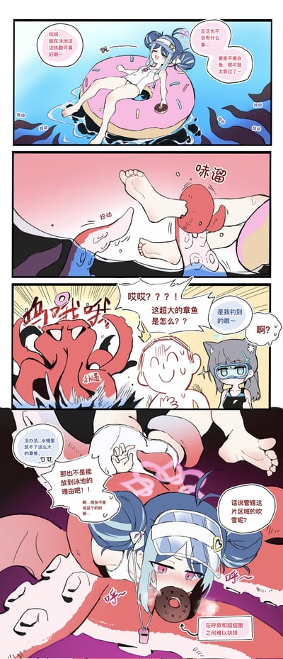 这是一则原创四格搞笑漫画：
1. 第一格：蓝发双马尾少女趴在粉色甜甜圈泳圈上，在泳池执勤时悠闲摸鱼，觉得不会有意外发生；
2. 第二格：水下的章鱼触手突然缠住少女的脚，将她拽入水中；
3. 第三格：超大红色章鱼出现，猫耳女孩淡定表示这是她“钓到”的，少女十分惊讶；
4. 第四格：少女被章鱼缠住，一边吐槽不该把章鱼放泳池，一边纠结要不要呼救——因为嘴里还叼着甜甜圈，陷入两难境地。
漫画没有双关或谐音梗，通过日常意外和少女的搞笑两难制造笑点。
