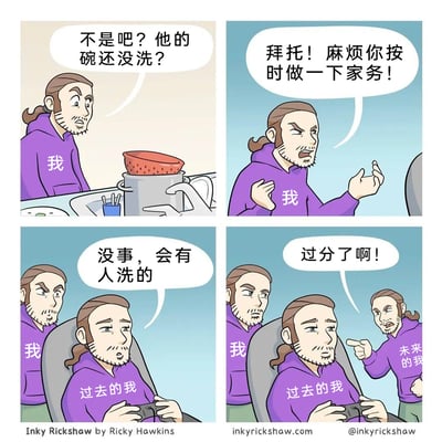 这是一幅四格连环卡通漫画，以同一个角色的不同时空视角，展现了拖延症患者的内心矛盾。第一格中，现在的我看到未清洗的碗，惊讶地吐槽“不是吧？他的碗还没洗？”；第二格中，现在的我愤怒地要求对方按时做家务；第三格中，过去的我坐在椅子上玩游戏，满不在乎地回应“没事，会有人洗的”，现在的我在一旁露出愤怒的表情；第四格中，未来的我出现，愤怒地指着现在的我和过去的我，喊道“过分了啊！”，生动地刻画了拖延症患者不想承担家务，却又会被自己的拖延行为反噬的搞笑日常，充满自我调侃的趣味。