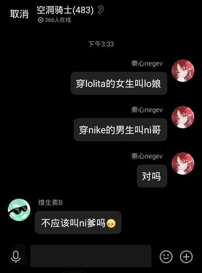 这是一张竖屏的QQ群聊截图，群名称为“空洞骑士(483)”，当前显示有366人在线。群成员“秦心negev”先以“穿lolita的女生叫lo娘”为类比逻辑，提出“穿nike的男生叫ni哥”的说法，并询问其他成员是否正确；随后群成员“维生素B”回复玩谐音梗，称“不应该叫ni爹吗😢”，这里的“ni爹”是品牌“Nike”的谐音，同时结合了网络上对该品牌的调侃称呼，通过谐音错位制造出搞笑的对话效果，整个互动是群聊里的趣味玩梗场景，充满轻松的调侃氛围。