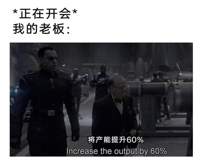 这是一张针对职场现状的吐槽类梗图，画面上方以文字标注场景“*正在开会* 我的老板：”，下方是截取的《星球大战》系列影视中的车间场景画面，画面里一位神态冷峻、身着制服的军官（被用来映射现实中的老板）提出“将产能提升60%”的要求，搭配中英文双语字幕，旁边的西装老者则呈现出谄媚附和的姿态。该梗图通过影视中帝国严苛要求生产的场景，精准讽刺了现实职场中上级不顾实际工作情况，强行提出过高产出要求的不合理现象，引发职场人士的共鸣。