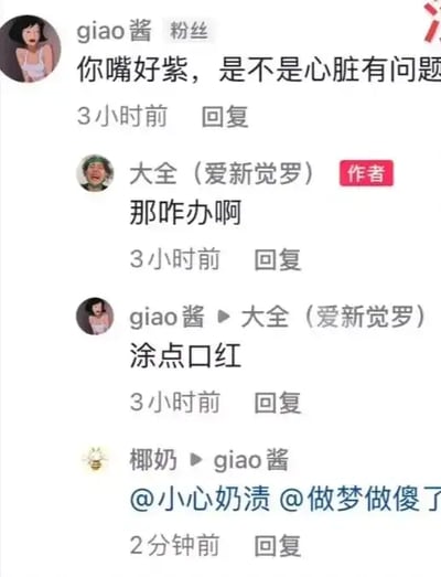 这张图片是某社交平台评论区的截图，一名网友调侃对方“你嘴好紫，是不是心脏有问题”，原po无奈回应“那咋办啊”，机智网友直接回复“涂点口红”，最后又有路人网友艾特朋友围观。这波神回复用轻松幽默的方式把原本带点担忧的健康话题带偏成了生活化的搞笑互动，兼具玩笑与智慧。整体风格轻松玩乐，适合在群聊、朋友圈等社交场景中用来调侃，回复朋友无厘头问题时尤为合适。

该图核心在于“嘴唇发紫”医学说法被机智化解为“涂口红”这一显眼包式反转，带有一定的谐音梗（紫=口红色）、暗示大家无需太担心，顺势玩梗，增加了趣味性。