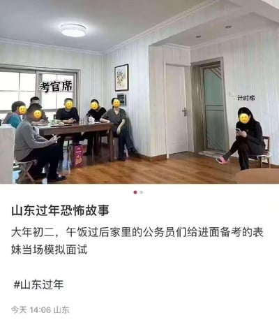 这是一张充满地域特色的搞笑梗图，将家庭聚会场景戏改成公考面试考场：把围坐在餐桌旁的家人标注为「考官席」，一旁坐着玩手机的女性标注为「计时席」，配文说明这是大年初二，家里的公务员们给进面备考的表妹当场模拟面试。结合山东考公氛围浓厚的特点，用「过年恐怖故事」的视角调侃备考者过年也逃不过公考备考的「压力」，画面真实又充满笑点。