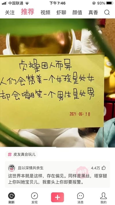 这是一张皮皮虾APP推荐页面的截图，页面上方是一张黄色便签，便签上写着“贞操因人而异 人们会赞美一个女孩是处女 却会嘲笑一个男生是处男”，标注日期为2021-06-10，便签背景可见宇航员玩偶和《精灵宝可梦》中的可达鸭玩偶。页面下方是社区话题“皮友真会玩儿”，以及用户“且以深情共余生”的热门评论，评论内容为“这世界本就是这样，存在偏见。同样是黑丝，塔穿腿上你叫她宝贝儿，我套头上你却要报警。”，该评论获得4.4万赞，以更戏谑的方式放大了社会中存在的双标与偏见现象，整体内容围绕对性别偏见、双重标准的调侃展开，风格搞笑且带有现实讽刺意味。