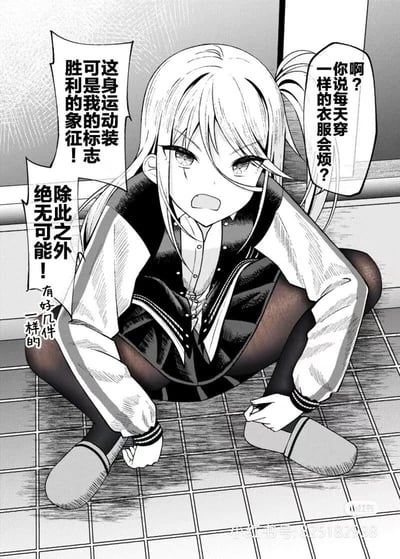 这是一张日系黑白漫画截图，图中扎着马尾的二次元少女蹲在瓷砖地面上，面对他人“每天穿一样衣服会不会烦”的疑问，她激动地攥紧拳头反驳，声称这身运动装是自己胜利的象征，还表示自己有好几件同款，绝不会更换，展现出傲娇又认真的一面。