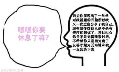 这是一张单幅线稿风格的静态图，采用带对白气泡的形式呈现内容。画面左侧是一个空白的对话气泡，里面写着“嘿嘿你要休息了嘛？”，代表外部发起的对话；画面右侧是一个简化的人物头部轮廓，头部内部的文字是人物的内心活动：“因为你展现出了一丝丝对我话题的兴趣所以我又一次过度分享了我自己。现在我怀疑自己是不是有些打扰到你了，并且担心你是不是觉得我很讨厌，不希望你只是因为出于友善才勉为其难地和我一直交谈下去”。这幅图精准刻画了在社交场景中，一些心思细腻、敏感的人，在得到他人一点回应后就忍不住过度分享，随后又陷入强烈的自我怀疑与焦虑的内耗状态，很容易引发有类似社交经历人群的共鸣。对于图中提出的“嘿嘿你要休息了嘛？”这个问题，结合人物的内心焦虑，合适的回应可以是“我现在还不困，如果你还有想分享的可以继续说哦，要是你累了我们也可以下次再聊～”，这样既回应了问题，也能缓解对方的内耗情绪。