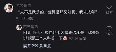 这是一张来自抖音类短视频平台的评论区截图，展示了用户“不苦是猫”的两条高赞评论：第一条评论以“人不是我杀的，就算是那又如何，我未成年”的尖锐表述，暗讽部分群体试图利用未成年身份逃避责任的行为，获得了2.2万点赞；第二条是回复名为“好人”的用户，明确表示不需要对方的科普建议，反而建议对方去给邯郸相关的三名未成年人进行科普，附带了一个害羞表情，这条评论获得6828点赞，评论区还有259条未展开的回复，整体内容围绕邯郸未成年相关社会事件展开，传递出网友对该事件中相关行为的不满与讽刺态度。