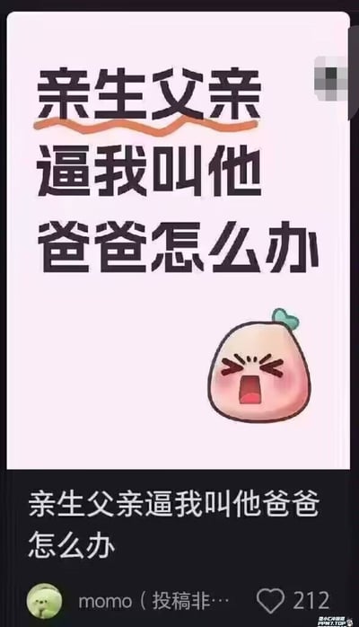这是一张社交媒体截图，画面主体为白色背景上的黑色大字“亲生父亲逼我叫他爸爸怎么办”，文字下方有一个粉色卡通包子形象，它眉头紧锁、嘴巴大张，表情焦虑。截图底部显示发布者为“momo（投稿非…”，点赞数212。图片通过提出“亲生父亲逼自己叫爸爸”这一看似荒诞的问题制造幽默效果，因为叫亲生父亲“爸爸”本是正常行为，这种反差感形成了搞笑的核心。