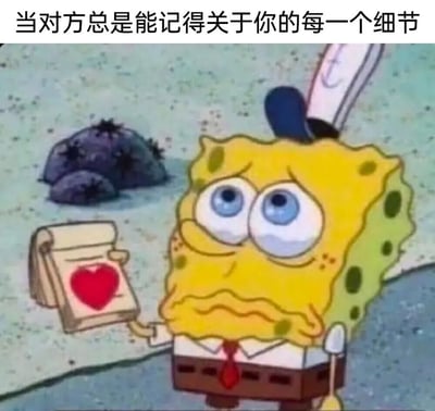 海绵宝宝睁着大大的蓝色眼睛，表情惊讶又带点不知所措，黄色的方块身体上有绿色的斑点，头上戴着白色的帽子。他右手拿着一本卷起来的笔记本，封面上画着一颗红色的爱心。背景是海底场景，有几块深色的石头。上方文字配文“当对方总是能记得关于你的每一个细节”，生动展现了被他人细致记住时的惊喜与小慌乱。