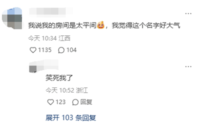 这是一张社交媒体评论区的竖屏截图，画面中展示了两条网友的互动评论。第一条来自江西的网友，发布于当天10:34，称自己把房间取名为“太平间”，还觉得这个名字很大气，并配上了一个尴尬的表情，该评论获得了1135个点赞和104条回复；第二条来自浙江的网友，发布于当天10:52，评论“笑死我了”，获得123个点赞。用户的头像都做了马赛克处理，整体内容是网友分享的搞笑日常，用夸张的房间名称制造出反差笑点，引发其他网友的调侃互动。