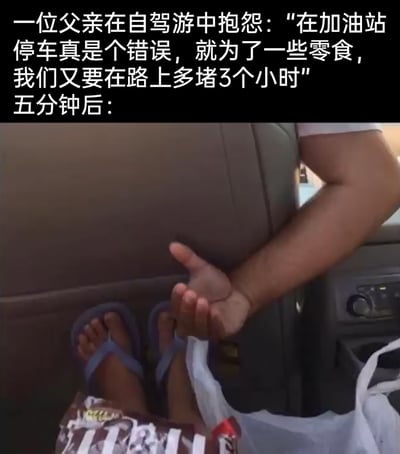 这是一张记录家庭自驾游趣事的图文内容，上方配文讲述了一位父亲起初抱怨在加油站停车买零食会导致路上多拥堵3小时，表现出对耽误行程的不满；但五分钟后的实拍画面中，这位父亲的手正从装着零食的袋子里取东西，旁边还露出了小孩穿着蓝色人字拖的脚，形成了强烈的反差，完美诠释了“真香”定律，展现了口嫌体正直的搞笑日常，戳中了家庭出行中常见的有趣瞬间。