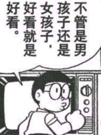 这是一张改编自动漫《哆啦A梦》的梗图，展示了主角大雄看着屏幕说出关于颜值的评论："不管是男孩子还是女孩子，好看就是好看。" 图片采用黑白漫画风格，大雄戴着标志性的圆眼镜，表情认真地发表评论。