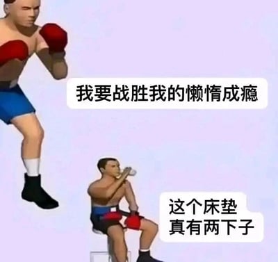 这是一张采用上下对比剧场式构图的3D渲染静态梗图，属于图文混排的搞笑内容。图中包含两个拳击手形象的人物：上方的拳击手摆出严肃的战斗姿势，配文“我要战胜我的懒惰成瘾”，传递出想要克服懒惰的强烈决心；下方的拳击手则放松地坐在椅子上喝水，配文“这个床垫真有两下子”，表现出刚立下目标就被懒惰打败、直接躺平的状态。两者形成强烈的反差，用幽默的方式调侃了当代人普遍存在的“想克服懒惰却难以坚持，很快就向懒惰妥协”的真实状态，引发共鸣。