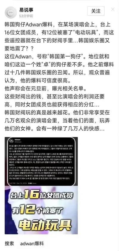 这是一篇整合韩国狗仔Adwan爆料的图文内容，声称某演唱会上16位女团成员里12位被财阀塞入“电动玩具”，财阀手握遥控器在台下操控，财阀支付的费用远超演唱会利润，成员也能获得相应分红。Adwan号称“韩国第一狗仔”，此前爆料过十余件韩娱丑闻，可信度被观众普遍认可，他将在元旦前曝光相关名单。内容还描述了财阀这种在数万观众面前操控女团的扭曲心态。下方配有Adwan在X平台（原推特）的韩文爆料截图，以及醒目的中文标注文字：“台上16位女团成员 有12个被塞了 电动玩具”。